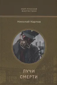 Купить Лучи смерти — Фото №1