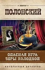 Купить Опасная игра Веры Холодной : роман — Фото №1