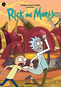 Купить Рик и морти. Осквонченный журнал стикеров — Фото №1