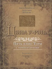 Купить Цэна у-рэна. Пять книг Торы с комментариями — Фото №1