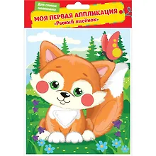 Купить Аппликация, Рыжий лисенок — Фото №1