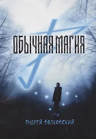 Купить Обычная магия — Фото №1
