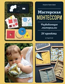 Купить Мастерская МОНТЕССОРИ. Развивающие материалы. 24 проекта — Фото №1