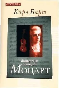 Купить Вольфганг Амадей Моцарт (мягк)(Современной Богословие). Барт К. (ББИ) — Фото №1