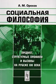 Купить Социальная философия Предмет структурные профили и вызовы… (м) Орехов — Фото №1
