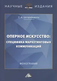Купить Оперное искусство: специфика маркетинговых коммуникаций. Монография — Фото №1