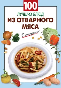 Купить 100 лучших блюд из отварного мяса — Фото №1