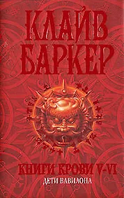 Купить Книги крови V-VI: Дети Вавилона — Фото №1