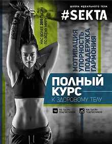 Купить SEKTA: полный курс к здоровому телу — Фото №1