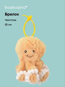 Купить Брелок Осьминог бежевый (текстиль) (15см) (12-202510-960-OCT-2) — Фото №1