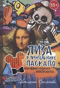 Купить Лиза в Треугольнике Паскаля, или эффект скрытого Микки Мауса — Фото №1