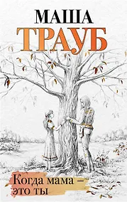 Купить Когда мама – это ты (с автографом) — Фото №1