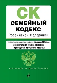 Купить Семейный кодекс РФ. В ред. на 01.02.24 с табл. изм. и указ. суд. практ. / СК РФ — Фото №1