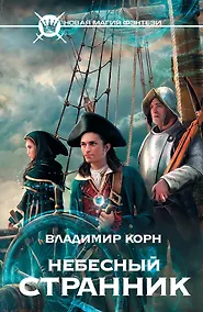 Купить Небесный странник : [фантастический роман] — Фото №1