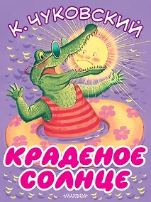 Купить Краденое солнце — Фото №1