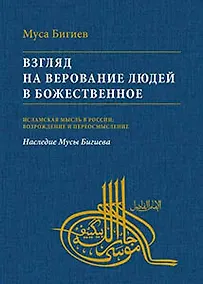 Купить Взгляд на верование людей в божественное — Фото №1