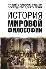 Купить История мировой философии: Учебное пособие — Фото №1