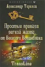 Купить Простые правила легкой жизни от веселого Волшебника — Фото №1