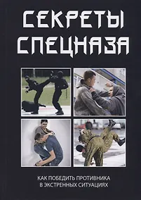 Купить Секреты спецназа. — Фото №1