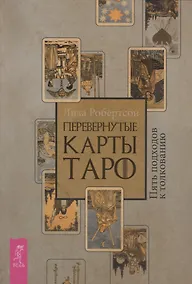 Купить Перевернутые карты Таро. Пять подходов к толкованию — Фото №1