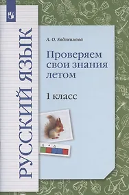 Купить Русский язык. 1 класс. Проверяем свои знания летом. Рабочая тетрадь — Фото №1