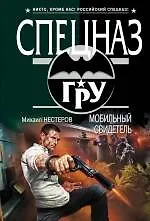 Купить Мобильный свидетель: роман — Фото №1