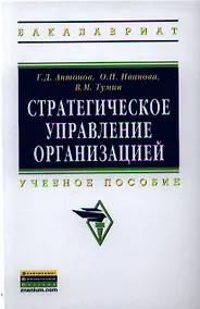 Купить Стратегическое управление организацией: Учебное пособие — Фото №1
