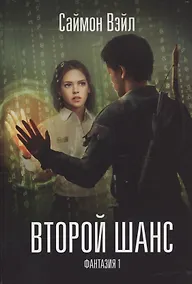 Купить Фантазия. Второй шанс — Фото №1