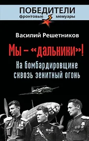 Купить Мы - "дальники"! На бомбардировщике сквозь зенитный огонь — Фото №1