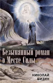 Купить Безымянный роман о Месте Силы — Фото №1