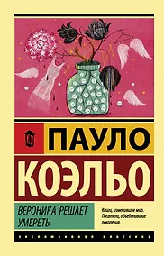 Купить Вероника решает умереть — Фото №1