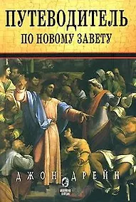 Купить Путеводитель по Новому Завету — Фото №1