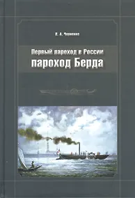 Купить Первый пароход в России - пароход Берда — Фото №1