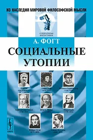 Купить Социальные утопии. Пер. с нем. — Фото №1