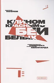 Купить "Клином красным бей белых": Геометрическая символика в искусстве авангарда — Фото №1