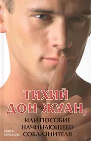 Купить Тихий Дон Жуан, или Пособие начинающего соблазнителя / (Книга-сенсация). Котлярский М. (Феникс) — Фото №1