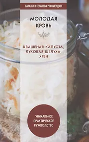 Купить Молодая кровь. Квашеная капуста, луковая шелуха, хрен. Уникальное практическое руководство — Фото №1