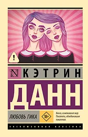 Купить Любовь гика — Фото №1