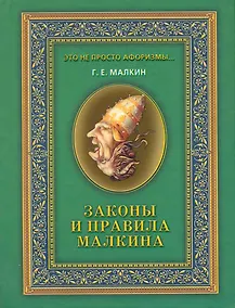 Купить Законы и правила Малкина / (Это не просто афоризмы…). Малкин Г. (Рипол) — Фото №1