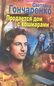 Купить Продается дом с кошмарами — Фото №1