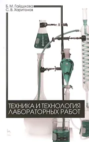 Купить Техника и технология лабораторных работ. Уч. пособие, 2-е изд., стер. — Фото №1