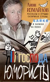 Купить Господа юмористы. Рассказы о лучших сатириках страны, байки и записки на полях — Фото №1