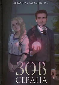 Купить Зов сердца — Фото №1