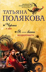 Купить Черта с два. Я — ваши неприятности — Фото №1