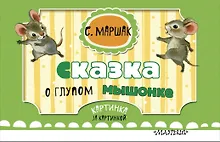 Купить Сказка о глупом мышонке (ил. Бордюг С.И., Трепенок Н.А.) — Фото №1