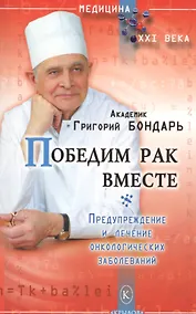 Купить Победим рак вместе. Предупреждение и лечение онкологических заболеваний (3-е изд.) — Фото №1