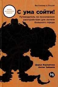 Купить С ума сойти! Путеводитель по психическим расстройствам для жителя большого города — Фото №1