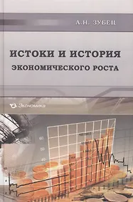 Купить Истоки и история экономического роста — Фото №1