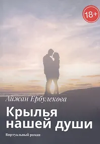 Купить Крылья нашей души. Виртуальный роман — Фото №1