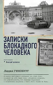Купить Записки блокадного человека — Фото №1